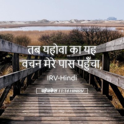 Picture 05 - यहेजकेल 11:14 HINIRV - तब यहोवा का यह वचन - Bible Verse Picture