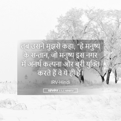 Picture 05 - यहेजकेल 11:2 HINIRV - तब उसने मुझसे कहा, - Bible Verse Picture