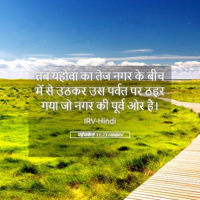 Picture 05 - यहेजकेल 11:23 HINIRV - तब यहोवा का तेज नगर - Bible Verse Picture