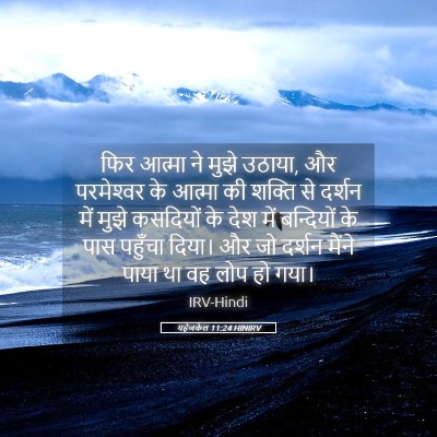 Picture 05 - यहेजकेल 11:24 HINIRV - फिर आत्मा ने मुझे - Bible Verse Picture