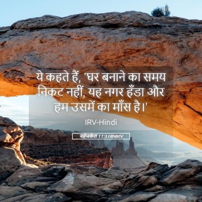 Picture 05 - यहेजकेल 11:3 HINIRV - ये कहते हैं, 'घर - Bible Verse Picture