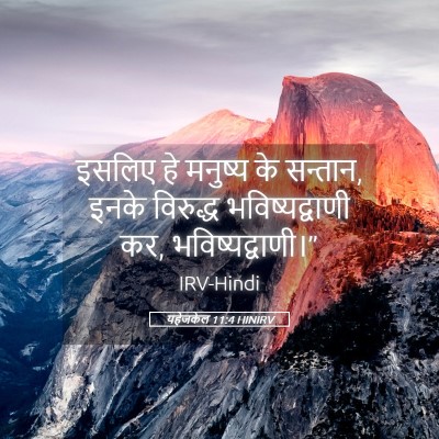 Picture 05 - यहेजकेल 11:4 HINIRV - इसलिए हे मनुष्य के - Bible Verse Picture