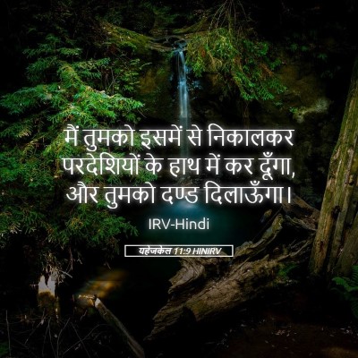 Picture 05 - यहेजकेल 11:9 HINIRV - मैं तुमको इसमें से - Bible Verse Picture