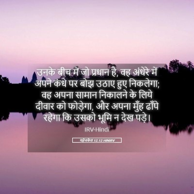 Picture 05 - यहेजकेल 12:12 HINIRV - उनके बीच में जो - Bible Verse Picture