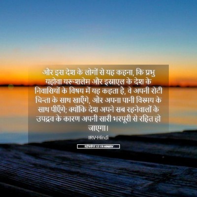 Picture 05 - यहेजकेल 12:19 HINIRV - और इस देश के लोगों - Bible Verse Picture