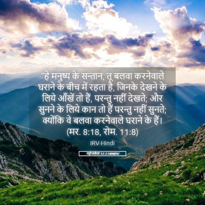 Picture 05 - यहेजकेल 12:2 HINIRV - “हे मनुष्य के - Bible Verse Picture