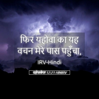 Picture 05 - यहेजकेल 12:21 HINIRV - फिर यहोवा का यह वचन - Bible Verse Picture