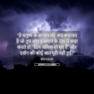Picture 05 - यहेजकेल 12:22 HINIRV - “हे मनुष्य के - Bible Verse Picture