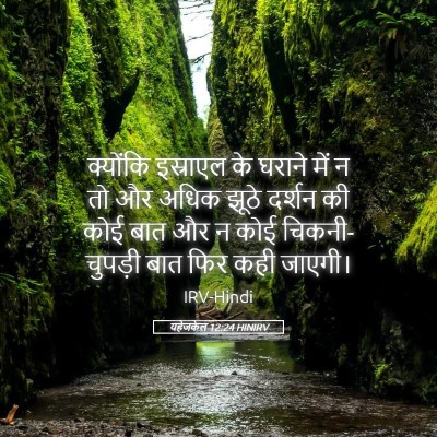 Picture 05 - यहेजकेल 12:24 HINIRV - क्योंकि इस्राएल - Bible Verse Picture