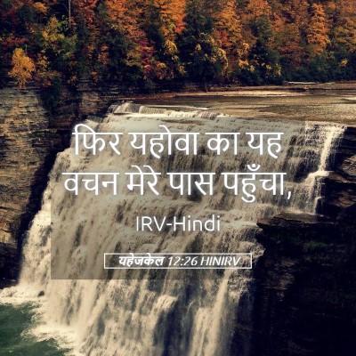 Picture 05 - यहेजकेल 12:26 HINIRV - फिर यहोवा का यह वचन - Bible Verse Picture
