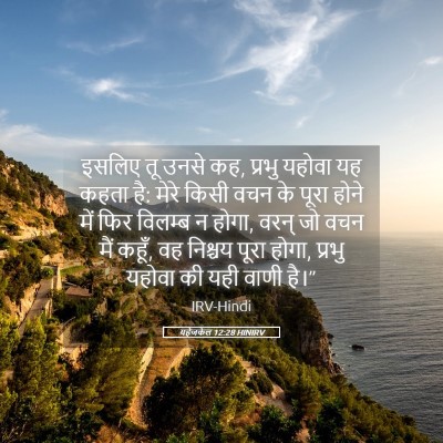 Picture 05 - यहेजकेल 12:28 HINIRV - इसलिए तू उनसे कह, - Bible Verse Picture