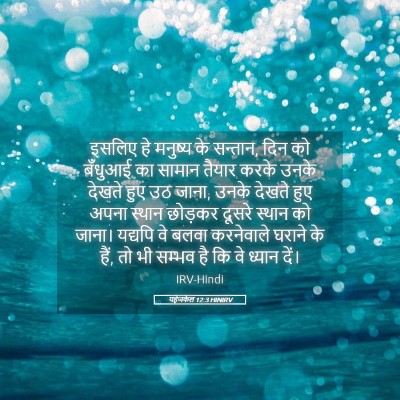 Picture 05 - यहेजकेल 12:3 HINIRV - इसलिए हे मनुष्य के - Bible Verse Picture
