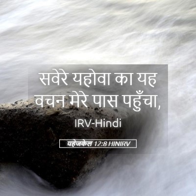 Picture 05 - यहेजकेल 12:8 HINIRV - सवेरे यहोवा का यह - Bible Verse Picture