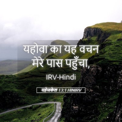 Picture 05 - यहेजकेल 13:1 HINIRV - यहोवा का यह वचन - Bible Verse Picture