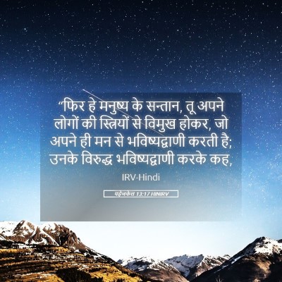 Picture 05 - यहेजकेल 13:17 HINIRV - “फिर हे मनुष्य के - Bible Verse Picture