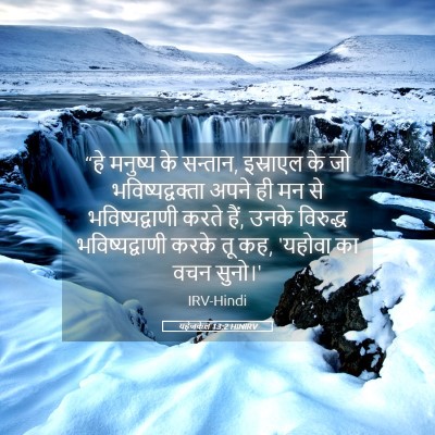 Picture 05 - यहेजकेल 13:2 HINIRV - “हे मनुष्य के - Bible Verse Picture
