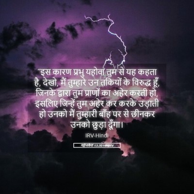 Picture 05 - यहेजकेल 13:20 HINIRV - “इस कारण प्रभु - Bible Verse Picture