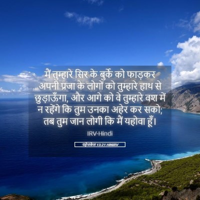 Picture 05 - यहेजकेल 13:21 HINIRV - मैं तुम्हारे सिर - Bible Verse Picture