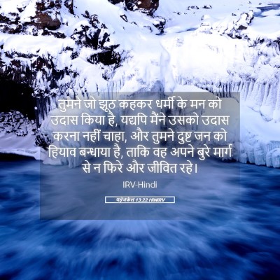 Picture 05 - यहेजकेल 13:22 HINIRV - तुमने जो झूठ कहकर - Bible Verse Picture