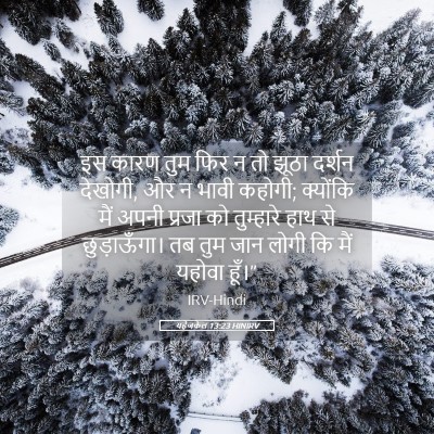 Picture 05 - यहेजकेल 13:23 HINIRV - इस कारण तुम फिर न - Bible Verse Picture