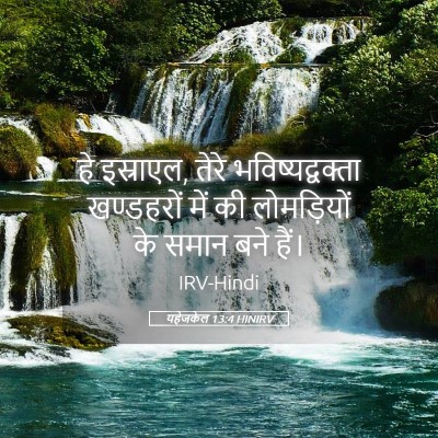 Picture 05 - यहेजकेल 13:4 HINIRV - हे इस्राएल, तेरे - Bible Verse Picture