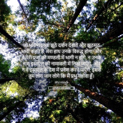 Picture 05 - यहेजकेल 13:9 HINIRV - जो भविष्यद्वक्ता - Bible Verse Picture