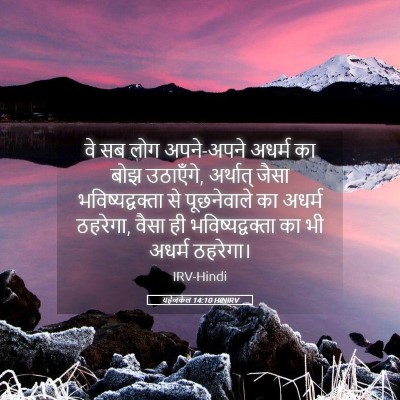 Picture 05 - यहेजकेल 14:10 HINIRV - वे सब लोग अपने-अपने - Bible Verse Picture