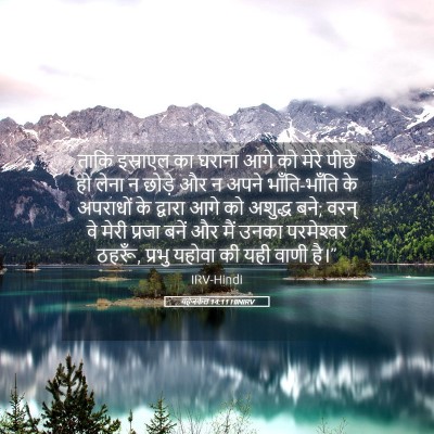 Picture 05 - यहेजकेल 14:11 HINIRV - ताकि इस्राएल का - Bible Verse Picture