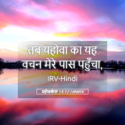 Picture 05 - यहेजकेल 14:12 HINIRV - तब यहोवा का यह वचन - Bible Verse Picture