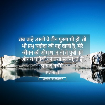 Picture 05 - यहेजकेल 14:18 HINIRV - तब चाहे उसमें वे - Bible Verse Picture