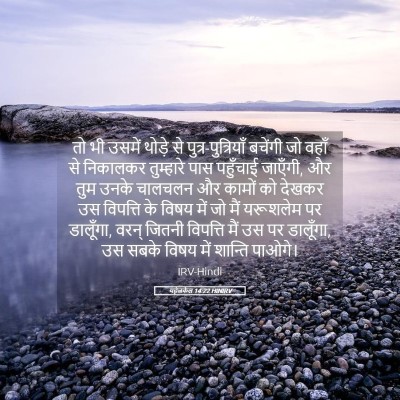 Picture 05 - यहेजकेल 14:22 HINIRV - तो भी उसमें थोड़े - Bible Verse Picture