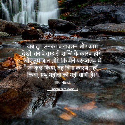 Picture 05 - यहेजकेल 14:23 HINIRV - जब तुम उनका चालचलन - Bible Verse Picture