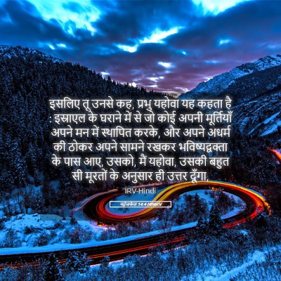 Picture 05 - यहेजकेल 14:4 HINIRV - इसलिए तू उनसे कह, - Bible Verse Picture