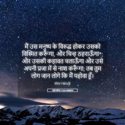 Picture 05 - यहेजकेल 14:8 HINIRV - मैं उस मनुष्य के - Bible Verse Picture