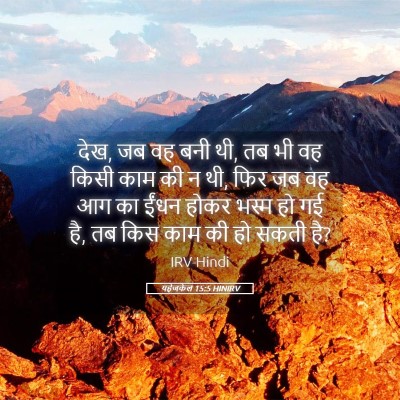Picture 05 - यहेजकेल 15:5 HINIRV - देख, जब वह बनी थी, तब - Bible Verse Picture
