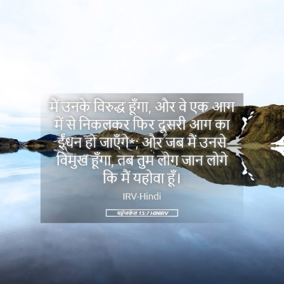 Picture 05 - यहेजकेल 15:7 HINIRV - मैं उनके विरुद्ध - Bible Verse Picture