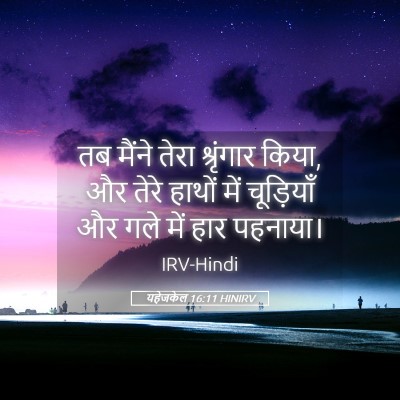 Picture 05 - यहेजकेल 16:11 HINIRV - तब मैंने तेरा - Bible Verse Picture