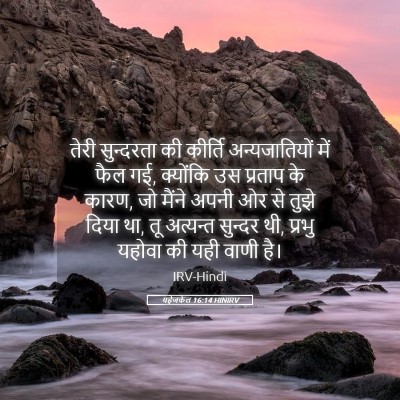 Picture 05 - यहेजकेल 16:14 HINIRV - तेरी सुन्दरता की - Bible Verse Picture