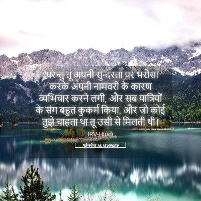 Picture 05 - यहेजकेल 16:15 HINIRV - “परन्तु तू अपनी - Bible Verse Picture