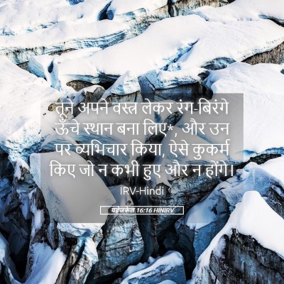 Picture 05 - यहेजकेल 16:16 HINIRV - तूने अपने वस्त्र - Bible Verse Picture