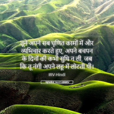 Picture 05 - यहेजकेल 16:22 HINIRV - तूने अपने सब घृणित - Bible Verse Picture