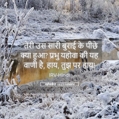 Picture 05 - यहेजकेल 16:23 HINIRV - “तेरी उस सारी - Bible Verse Picture