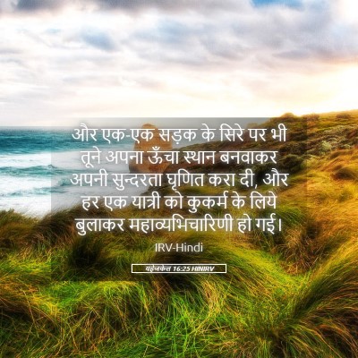 Picture 05 - यहेजकेल 16:25 HINIRV - और एक-एक सड़क के - Bible Verse Picture
