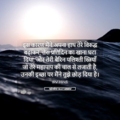 Picture 05 - यहेजकेल 16:27 HINIRV - इस कारण मैंने अपना - Bible Verse Picture