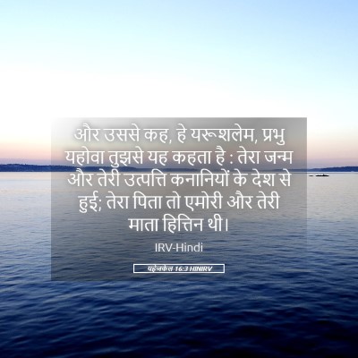 Picture 05 - यहेजकेल 16:3 HINIRV - और उससे कह, हे - Bible Verse Picture