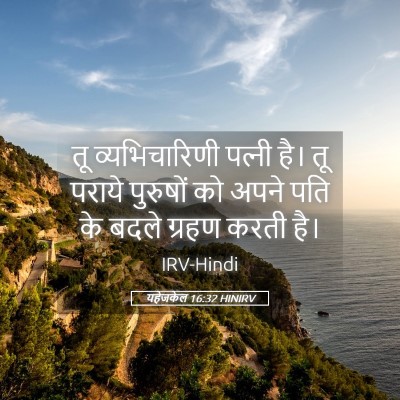 Picture 05 - यहेजकेल 16:32 HINIRV - तू व्यभिचारिणी - Bible Verse Picture