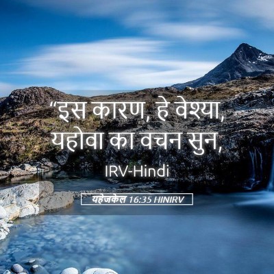 Picture 05 - यहेजकेल 16:35 HINIRV - “इस कारण, हे - Bible Verse Picture