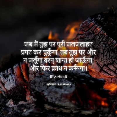 Picture 05 - यहेजकेल 16:42 HINIRV - जब मैं तुझ पर पूरी - Bible Verse Picture