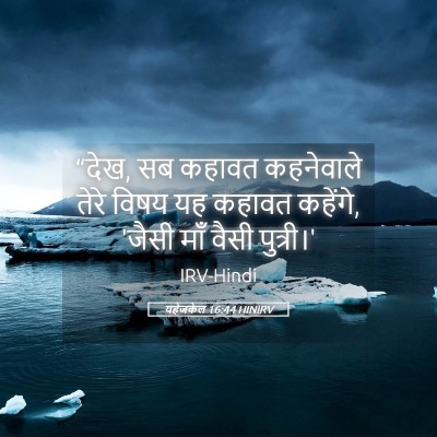 Picture 05 - यहेजकेल 16:44 HINIRV - “देख, सब कहावत - Bible Verse Picture