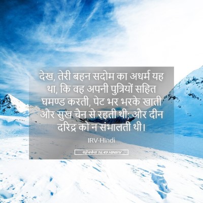 Picture 05 - यहेजकेल 16:49 HINIRV - देख, तेरी बहन सदोम - Bible Verse Picture